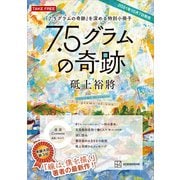 「7.5グラムの奇跡」を深める特別小冊子（講談社） [電子書籍]