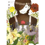 星降る花屋（新書館） [電子書籍]