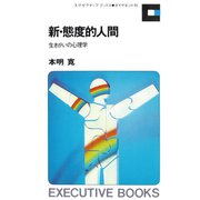 新・態度的人間（ダイヤモンド社） [電子書籍]