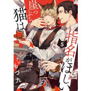崖っぷち猫は指名がほしい【単話版】5（芳文社） [電子書籍]