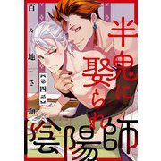 半鬼に娶られ陰陽師【単話版】4（芳文社） [電子書籍]