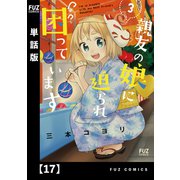親友の娘に迫られ困っています【単話版】17（芳文社） [電子書籍]
