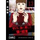 ヤバい女に恋した僕の結末【単話版】 101（芳文社） [電子書籍]