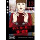 ヤバい女に恋した僕の結末【単話版】 102（芳文社） [電子書籍]