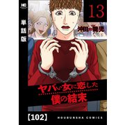 ヤバい女に恋した僕の結末【単話版】 102（芳文社） [電子書籍]