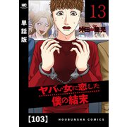 ヤバい女に恋した僕の結末【単話版】 103（芳文社） [電子書籍]