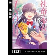 社畜と少女の1800日【単話版】 112（芳文社） [電子書籍]