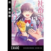 社畜と少女の1800日【単話版】 113（芳文社） [電子書籍]