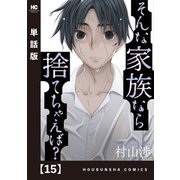 そんな家族なら捨てちゃえば？【単話版】 15（芳文社） [電子書籍]