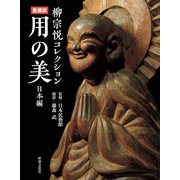 愛蔵版 用の美 日本編（世界文化社） [電子書籍]