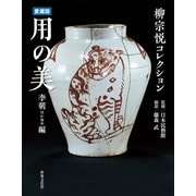愛蔵版 用の美 李朝ほか海外編（世界文化社） [電子書籍]