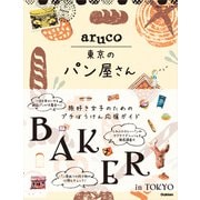 aruco 東京のパン屋さん（地球の歩き方） [電子書籍]