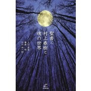 聖書と村上春樹と魂の世界（地引網出版） [電子書籍]