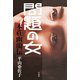 問題の女 本荘幽蘭伝（平凡社） [電子書籍]