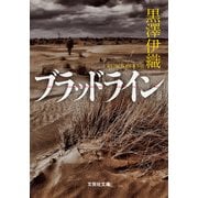 ブラッドライン（文芸社） [電子書籍]