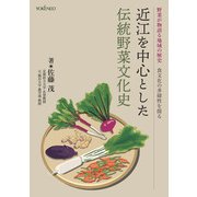 近江を中心とした伝統野菜文化史（養賢堂） [電子書籍]