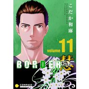 BORDER 慧-Kei-（11）（コンパス） [電子書籍]