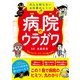 病院のウラガワ（学研） [電子書籍]