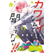 カワイイなんて聞いてない！！ ベツフレプチ（11）（講談社） [電子書籍]