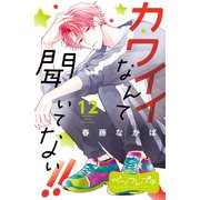 カワイイなんて聞いてない！！ ベツフレプチ（12）（講談社） [電子書籍]