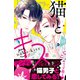 猫とキス ベツフレプチ（10）（講談社） [電子書籍]