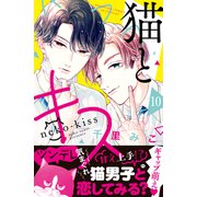 猫とキス ベツフレプチ（10）（講談社） [電子書籍]