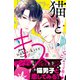 猫とキス ベツフレプチ（11）（講談社） [電子書籍]