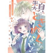 類にときめくはずがない！ ベツフレプチ（2）（講談社） [電子書籍]