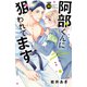 阿部くんに狙われてます 分冊版（30）（講談社） [電子書籍]