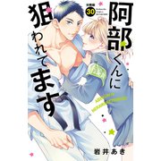 阿部くんに狙われてます 分冊版（30）（講談社） [電子書籍]