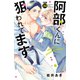 阿部くんに狙われてます 分冊版（32）（講談社） [電子書籍]