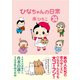 ひなちゃんの日常 24巻（産経新聞出版） [電子書籍]