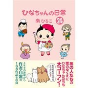 ひなちゃんの日常 24巻（産経新聞出版） [電子書籍]