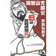 B級裁判傍聴記（創出版） [電子書籍]