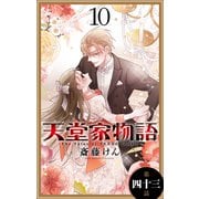 天堂家物語（1話売り） 第四十三話（白泉社） [電子書籍]