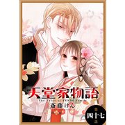 天堂家物語（1話売り） 第四十七話（白泉社） [電子書籍]