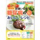 最新改訂版 計算いらず 糖尿病のおいしいレシピ（学研） [電子書籍]