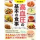 改訂新版 高血圧の基本の食事（学研） [電子書籍]