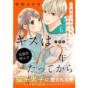 キスは10年たってから 分冊版（6）（講談社） [電子書籍]