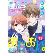 おじおい。 プチデザ（13）（講談社） [電子書籍]