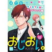 おじおい。 プチデザ（15）（講談社） [電子書籍]
