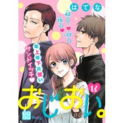 おじおい。 プチデザ（16）（講談社） [電子書籍]