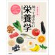 最新改訂版 知っておきたい栄養学（学研） [電子書籍]
