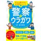 警察のウラガワ（学研） [電子書籍]