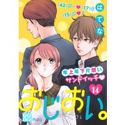 おじおい。 プチデザ（14）（講談社） [電子書籍]