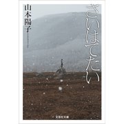 さいはてたい（文芸社） [電子書籍]