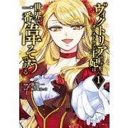 ヴィクトリア・ウィナー・オーストウェン王妃は世界で一番偉そうである（1）【電子限定描きおろしペーパー付き】（講談社） [電子書籍]