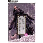 お悔やみは謹んで美しく【マイクロ】 17（小学館） [電子書籍]