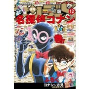 少年サンデーS（スーパー） 2021年12/1号（2021年10月25日発売）（小学館） [電子書籍]
