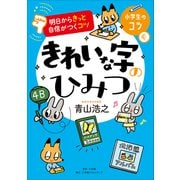 明日からきっと自信がつくコツ きれいな字のひみつ（小学館） [電子書籍]